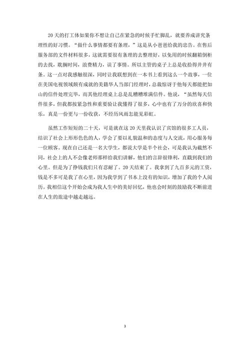 大学生社会实践报告范文