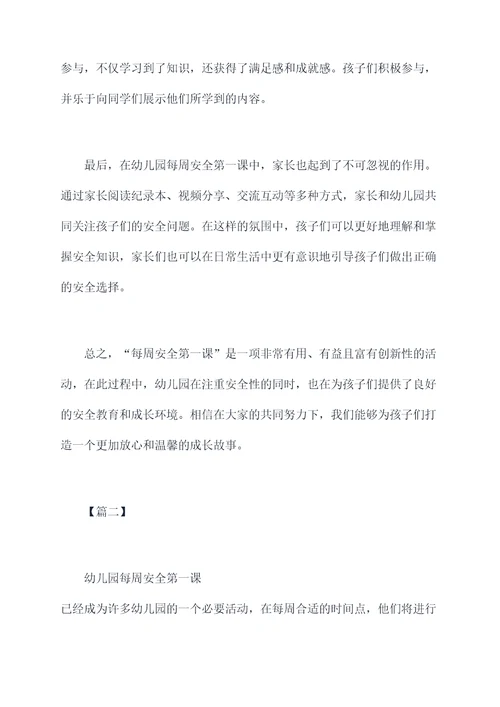 幼儿园每周安全第一课总结