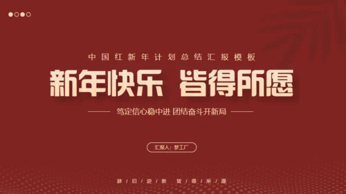红色互创辉煌未来可期工作总结通用PPT