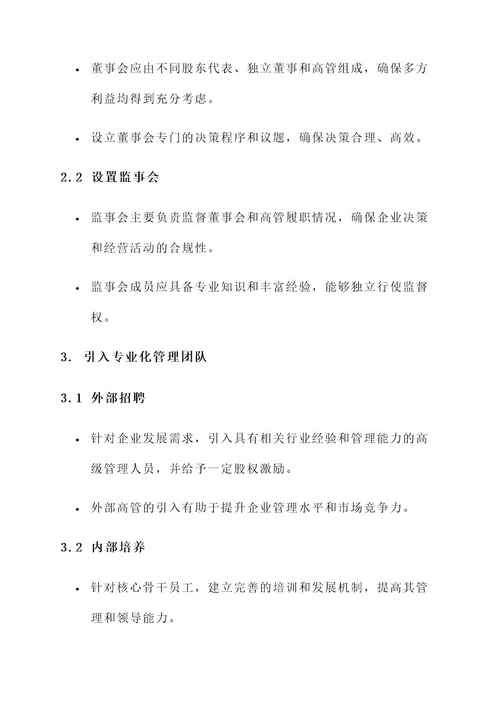 中小企业股权改革方案