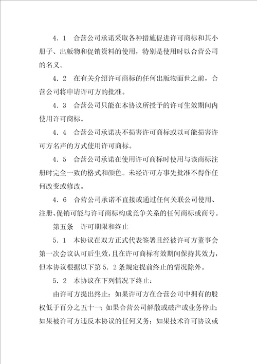 知识产权合同商标许可协议