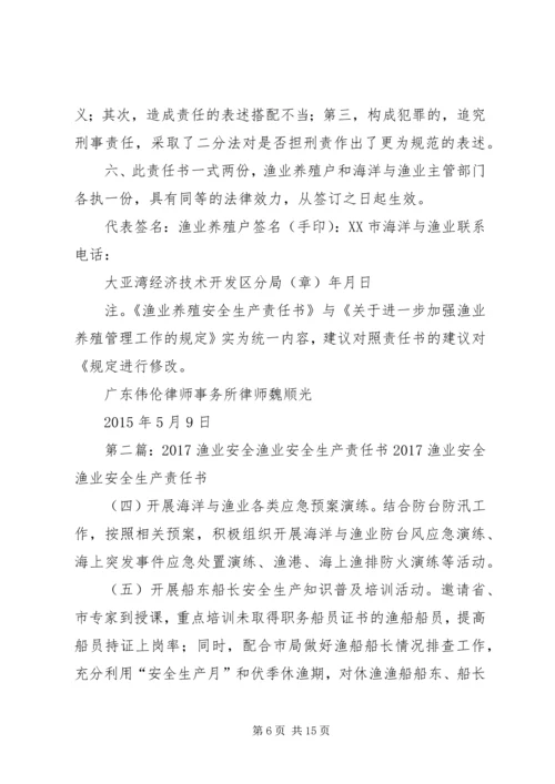 关于《渔业养殖安全责任书》的法律评估意见.docx