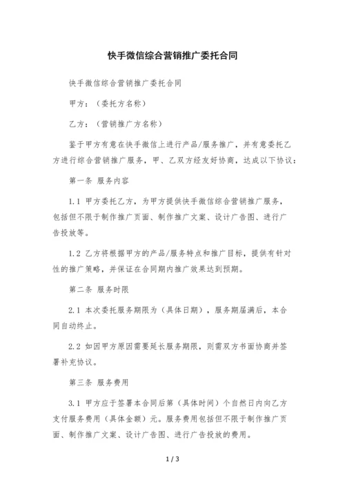 快手微信综合营销推广委托合同-.docx