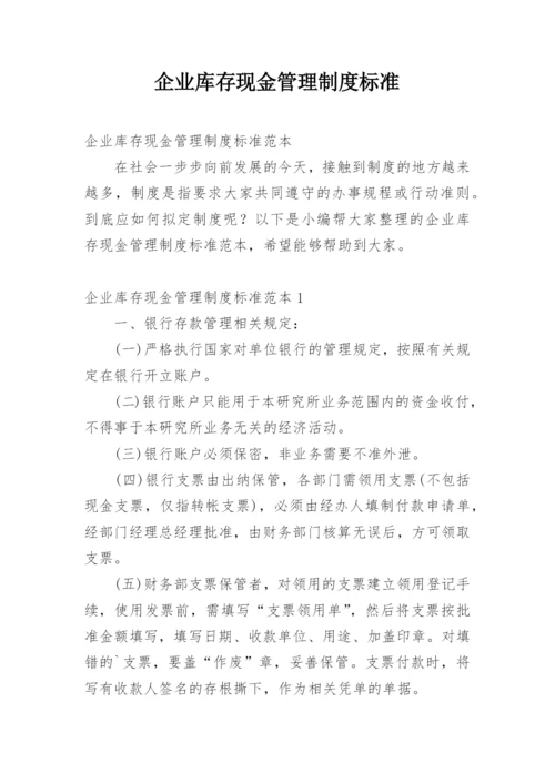 企业库存现金管理制度标准.docx