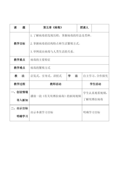 人教版初中生物八年级上册5.5-病毒-教案-(1).docx