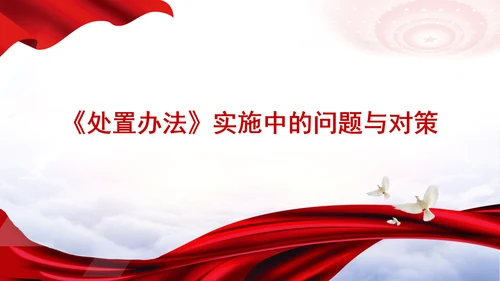 学习中国共产党不合格党员组织处置办法强化党性教育与纪律建设党课PPT课件