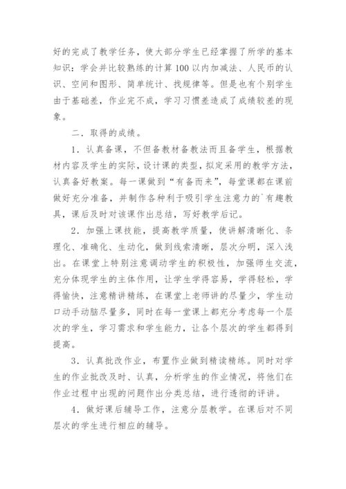 一年级下册数学教学总结.docx
