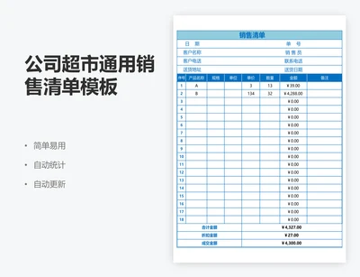 公司超市通用销售清单模板