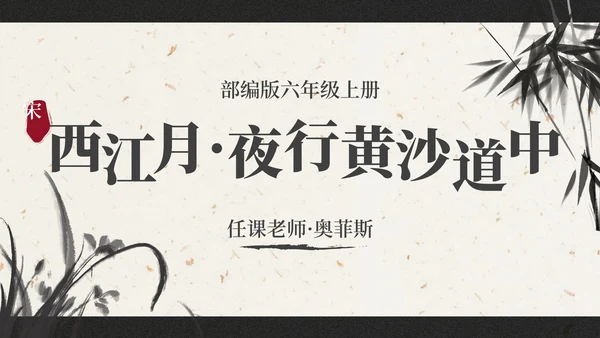 部编版六年级上册西江月夜行黄沙道中课件PPT模板