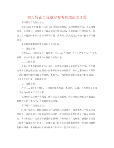 精编之实习转正自我鉴定参考总结范文3篇.docx