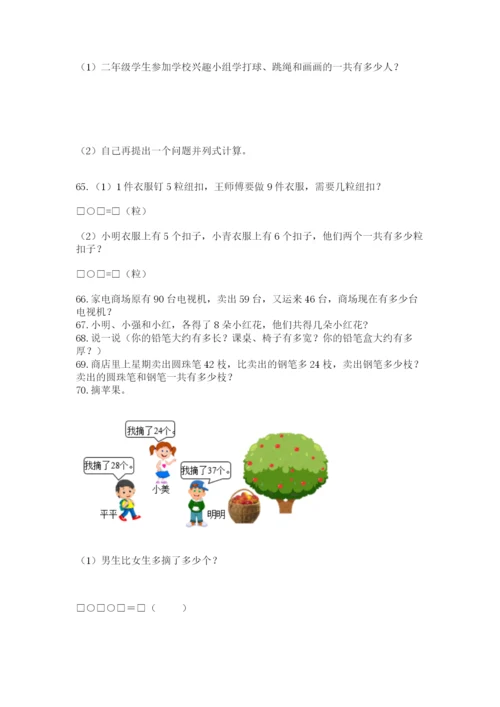 小学二年级上册数学应用题100道（综合题）.docx