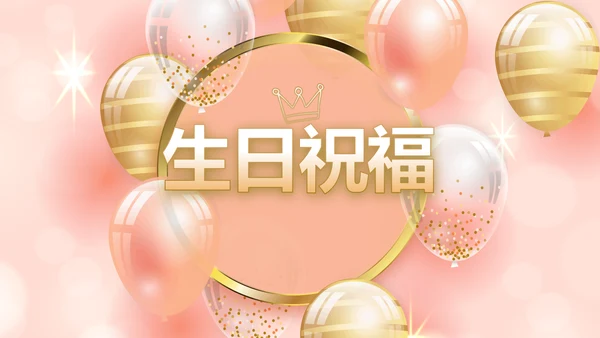 粉色18岁成人礼生日快乐动态PPT模板