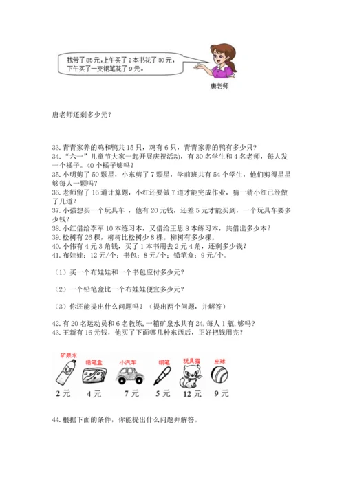一年级下册数学解决问题100道【模拟题】.docx