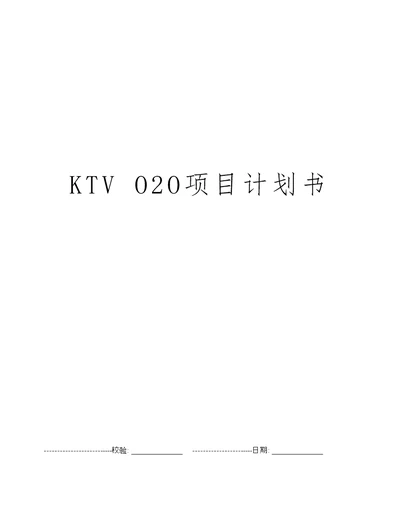 KTV O2O项目计划书