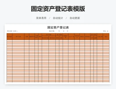 固定资产登记表模版