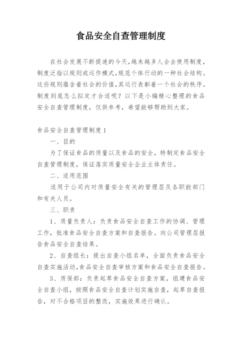 食品安全自查管理制度.docx