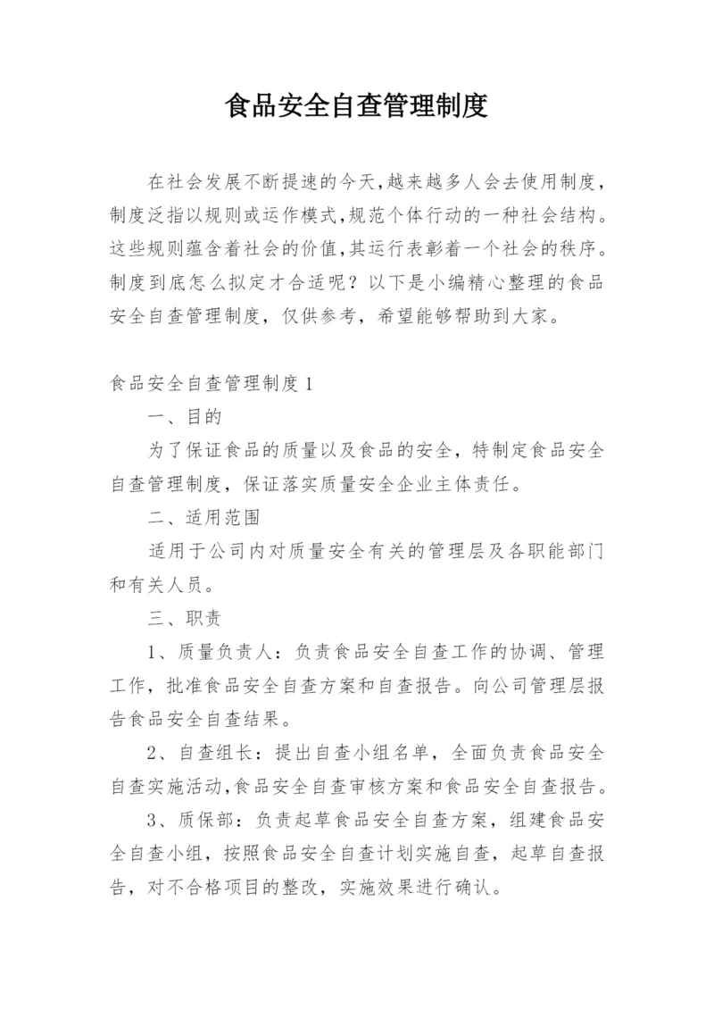 食品安全自查管理制度.docx