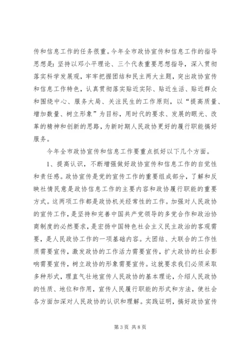 县长在政协和信息宣传会讲话.docx