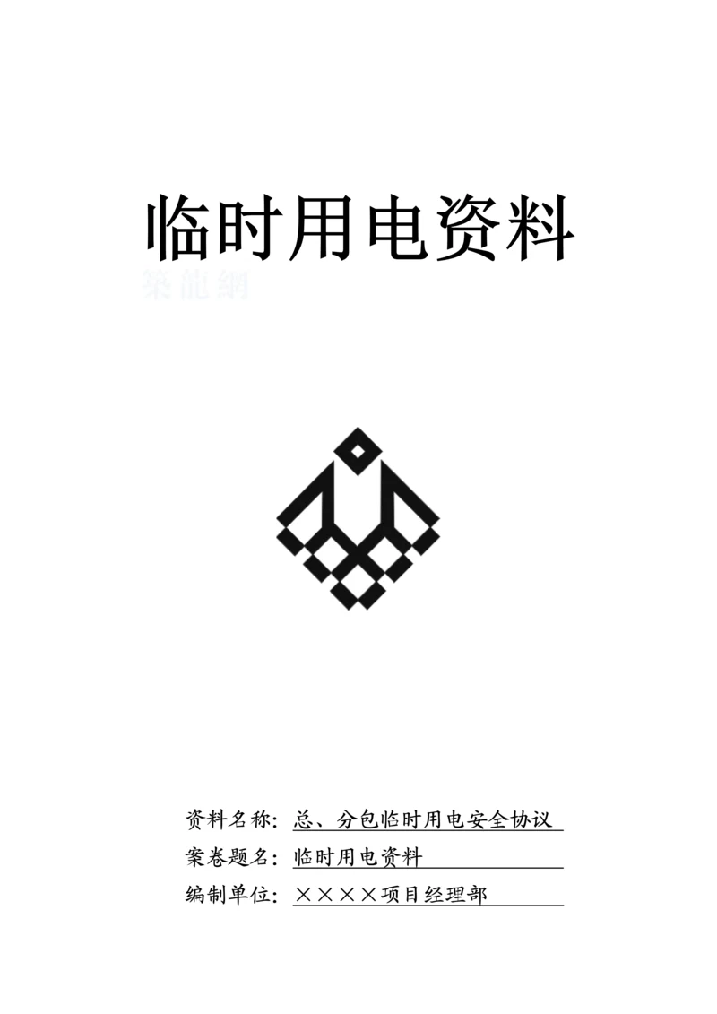 总、分包临时用电安全协议.docx