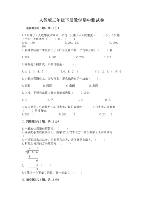 人教版三年级下册数学期中测试卷完整版.docx