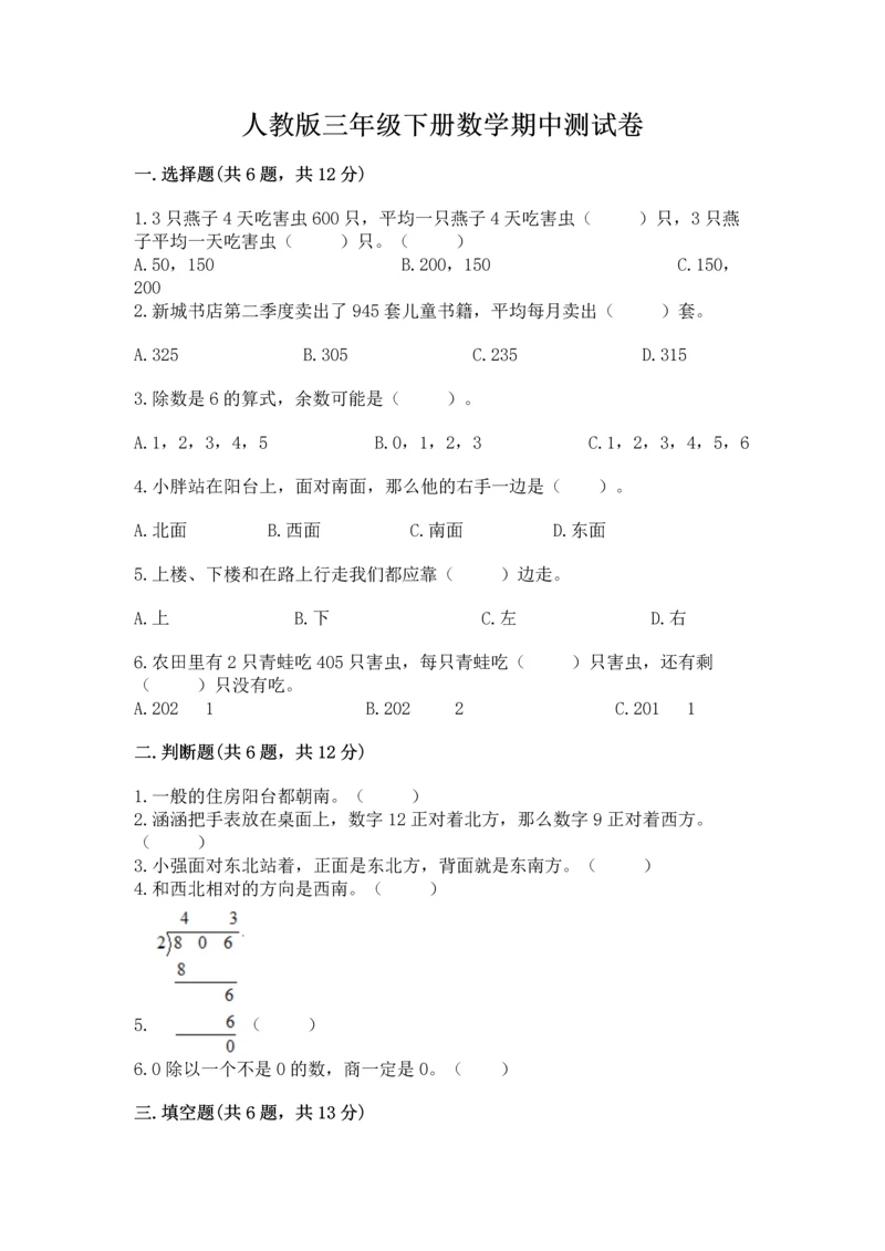 人教版三年级下册数学期中测试卷完整版.docx