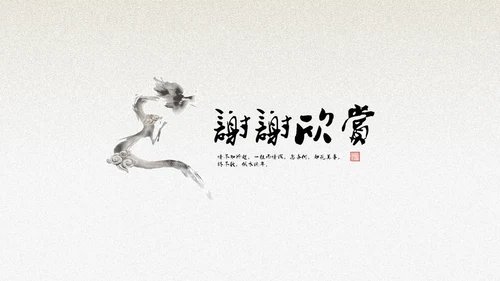 绿意水墨中国风汇报演讲通用PPT模板