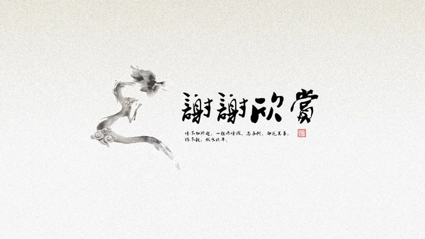 绿意水墨中国风汇报演讲通用PPT模板