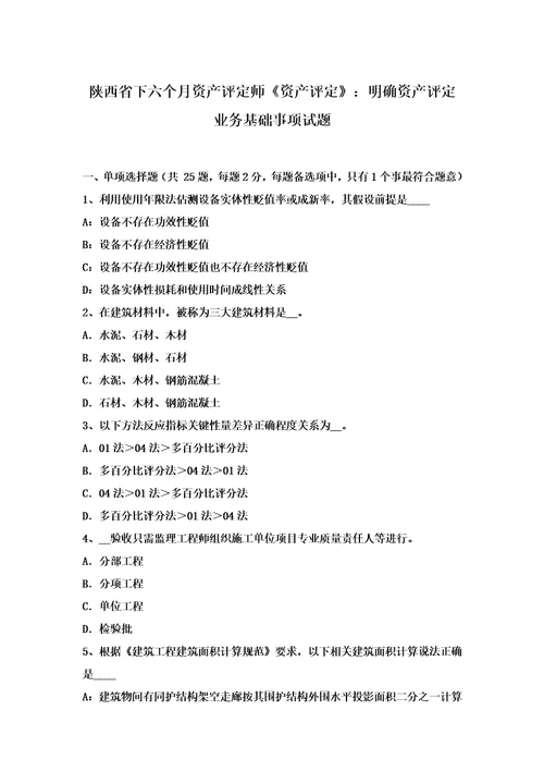 2021年陕西省下半年资产评估师资产评估明确资产评估业务基本事项试题