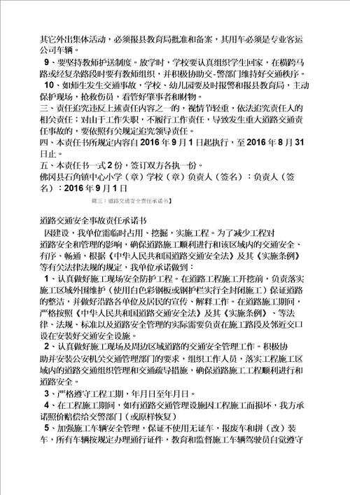 责任书之交通安全责任保证书