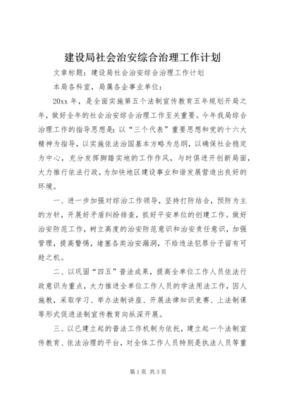 建设局社会治安综合治理工作计划 (3).docx