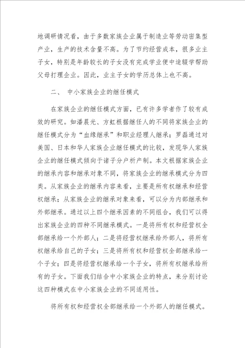 中小家族企业继任问题研究