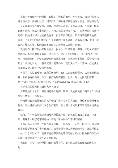 关于难忘的校园作文通用大全