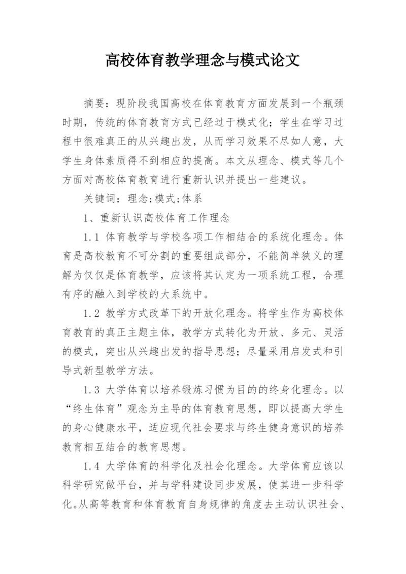 高校体育教学理念与模式论文.docx