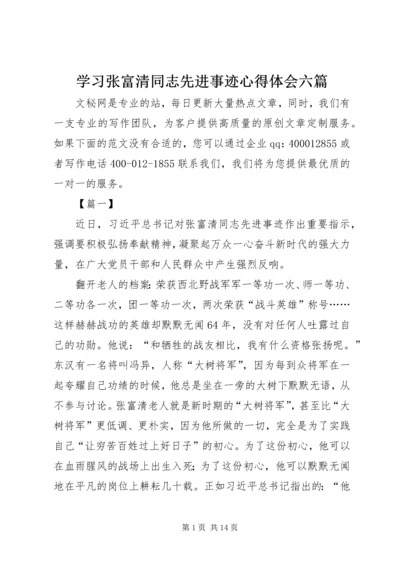 学习张富清同志先进事迹心得体会六篇.docx