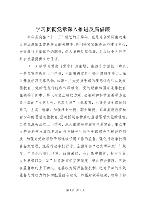 学习贯彻党章深入推进反腐倡廉 (3).docx