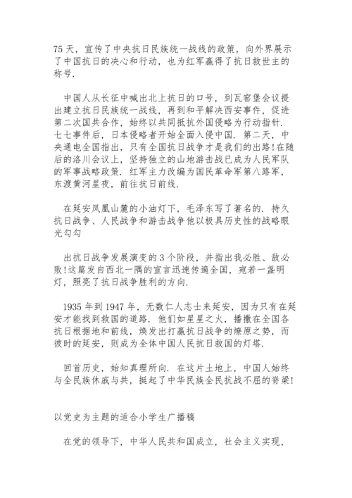 以党史为主题的适合小学生广播稿.docx
