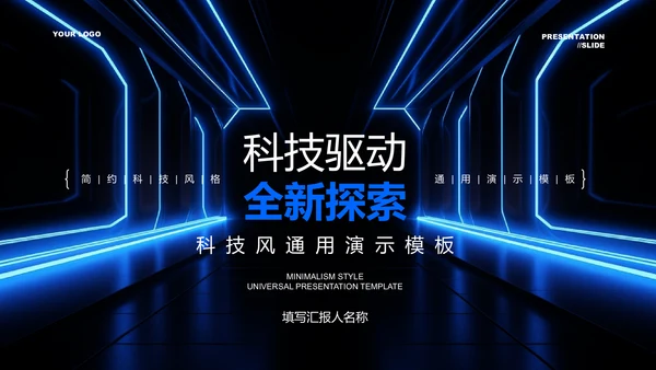 蓝色科技风发布演讲通用PPT演示模板