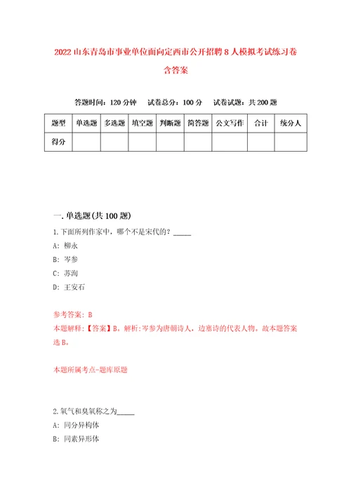 2022山东青岛市事业单位面向定西市公开招聘8人模拟考试练习卷含答案1