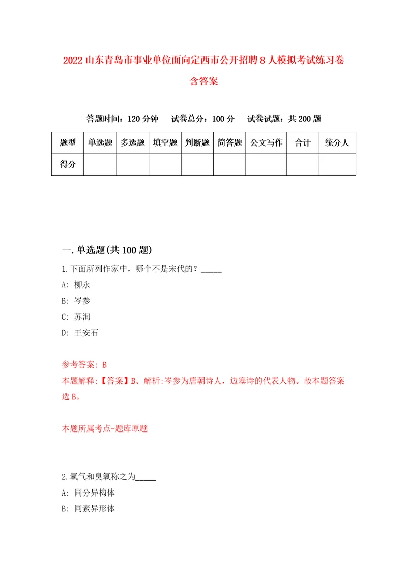 2022山东青岛市事业单位面向定西市公开招聘8人模拟考试练习卷含答案1