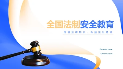 简约风法槌全国学生法制安全教育PPT模板