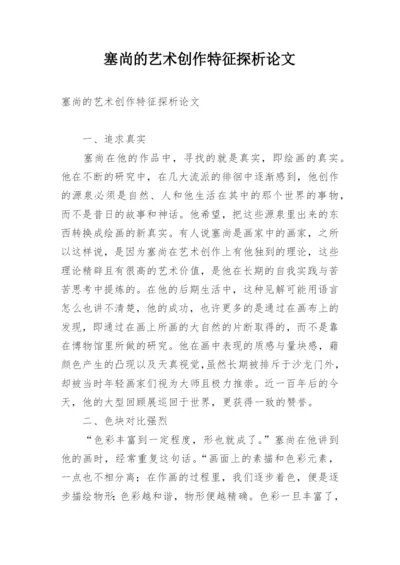 塞尚的艺术创作特征探析论文.docx