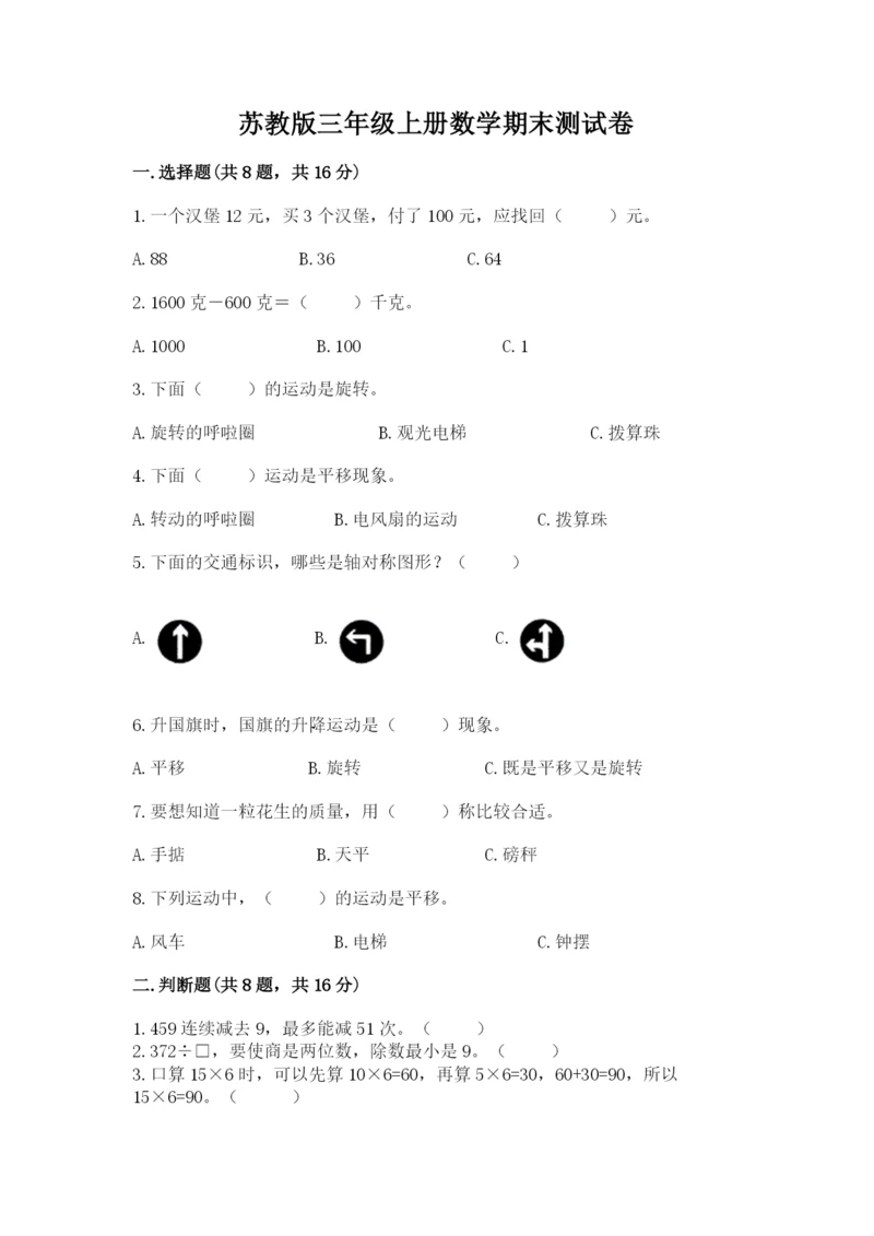 苏教版三年级上册数学期末测试卷及答案（名师系列）.docx