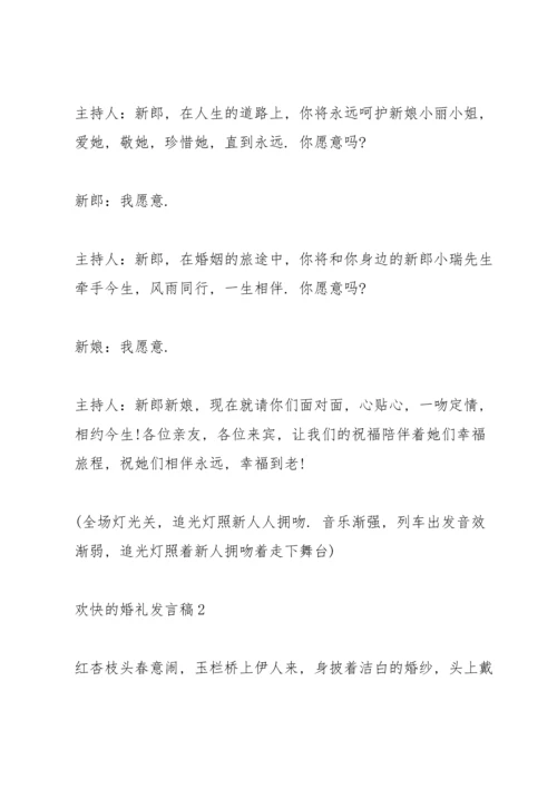 欢快的婚礼发言稿五篇.docx