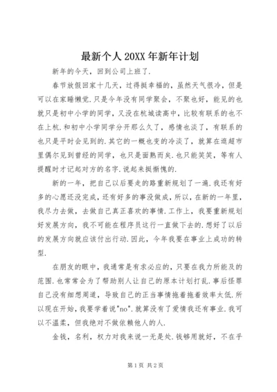 最新个人20XX年新年计划.docx