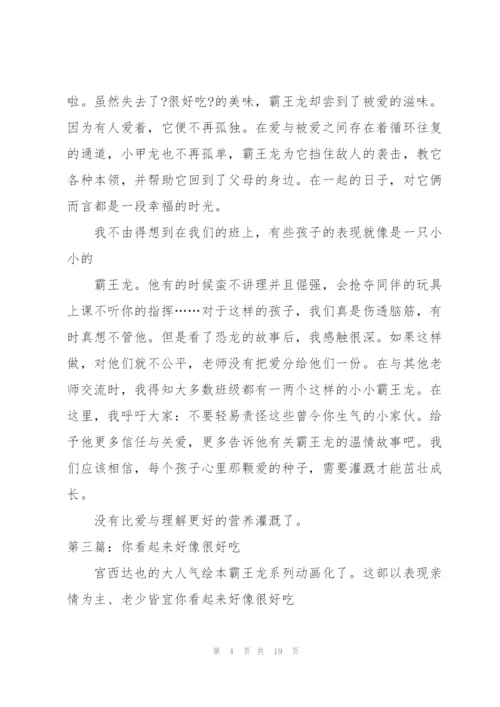 《你看起来好像很好吃》读后感范文300字.docx