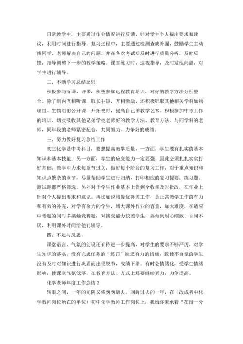 化学老师年度工作总结(5篇).docx