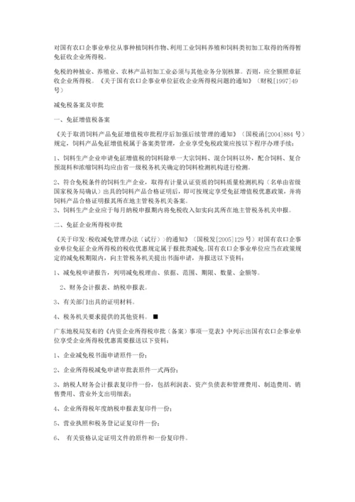 饲料行业相关税收优惠政策.docx