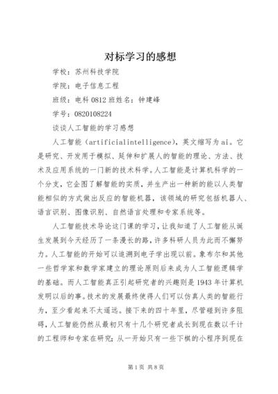 对标学习的感想 (4).docx