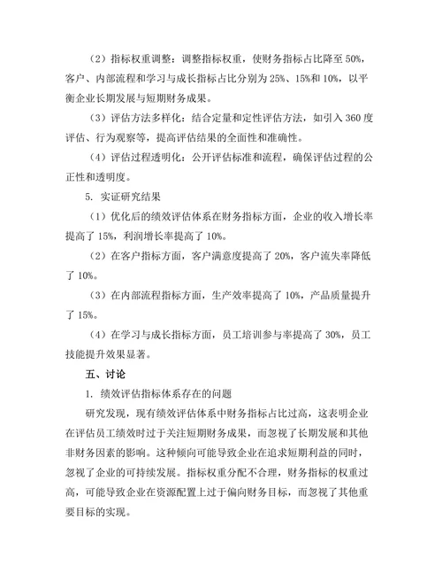 绩效评估体系的优化研究
