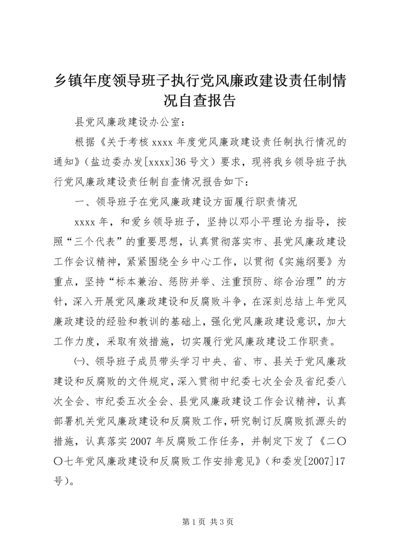 乡镇年度领导班子执行党风廉政建设责任制情况自查报告.docx